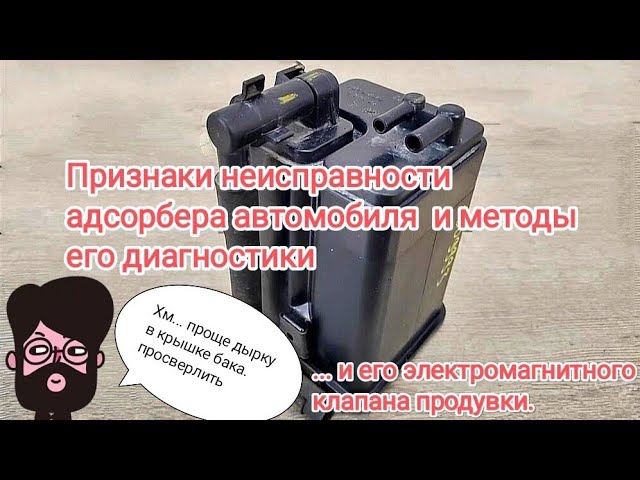 Основные неисправности клапана продувки адсорбера: