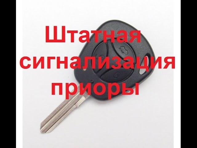 1. Убедитесь, что сигнализация выключена