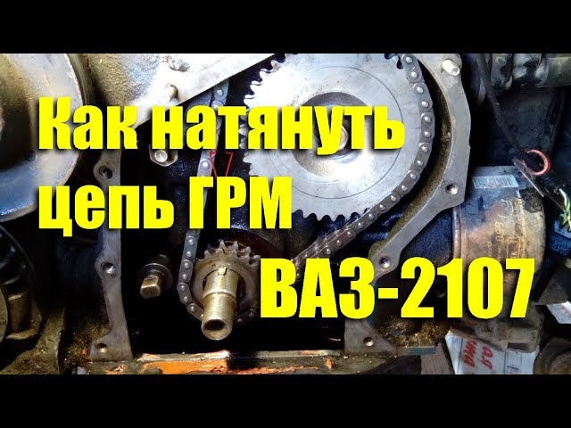 Проверка натяжения цепи