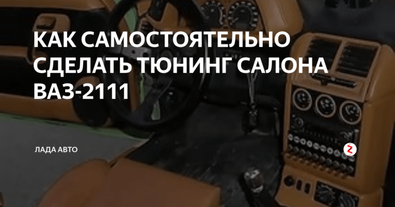 Как подобрать тюнинг для ВАЗ-2111