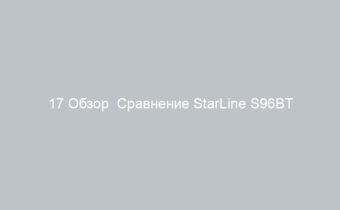 17 Обзор  Сравнение StarLine S96BT V2 GSM GPS с S96BT V1