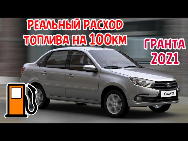 Особенности экономичности Лады Гранты 16 клапанов