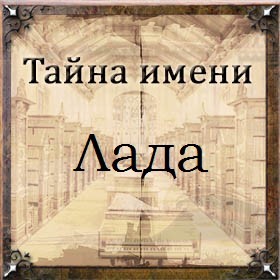 Значение имени Лада