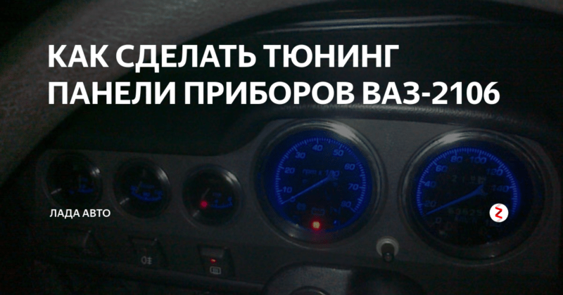 Добавляем дополнительные функции на панель приборов