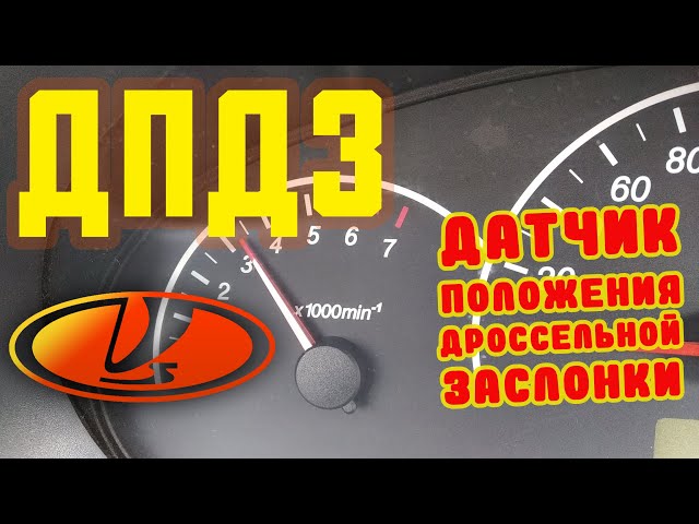 Регулировка, калибровка и настройка ДПДЗ на Приоре