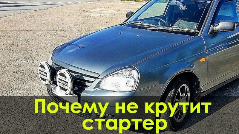 Причины отказа пусковой системы