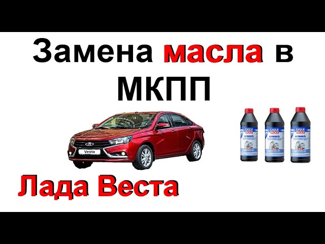 Как выбрать масло для коробки передач Лада Веста