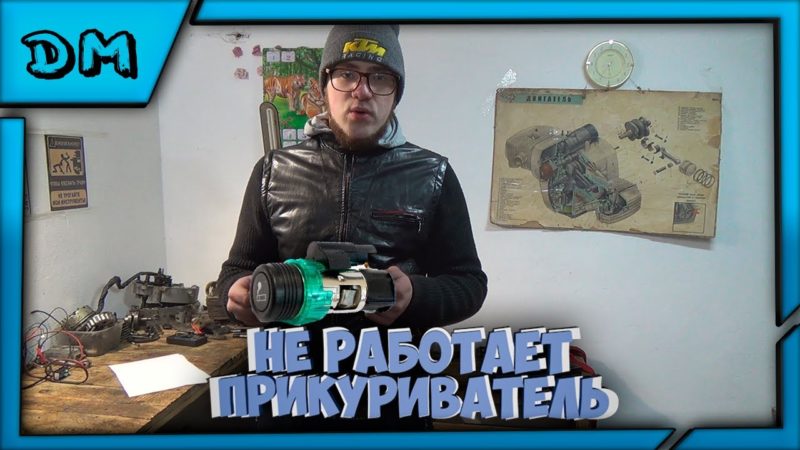 Как проверить прикуриватель на наличие проблем