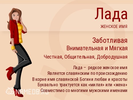 Толкование имени Лада на старославянском языке