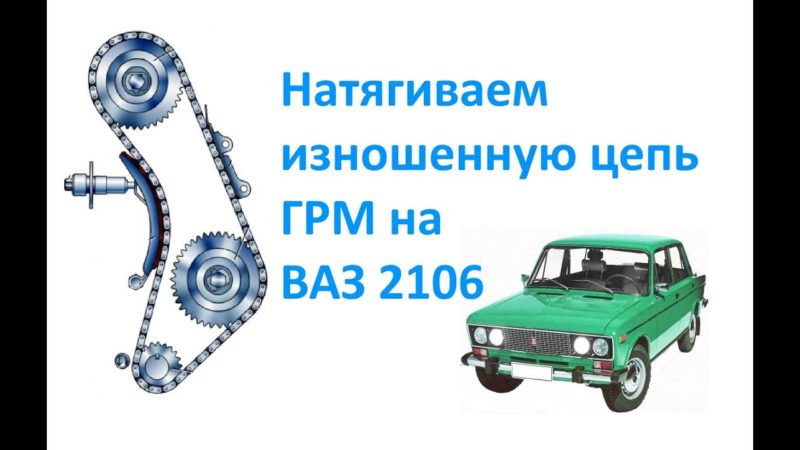 Подтягивание цепи на ВАЗ-2106