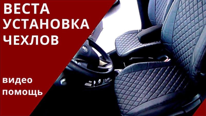 Сегодня будем устанавливать чехлы из экокожи на Весту