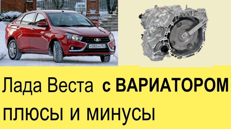 Плюсы вариатора