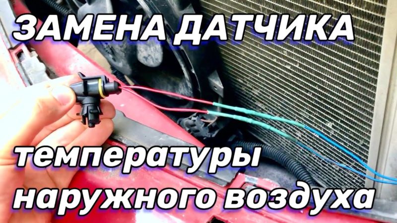 Пошаговая инструкция по снятию датчика температуры воздуха в салоне