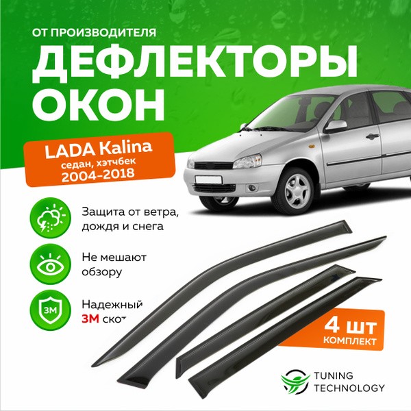 Защита от солнца и дождя: дефлекторы окон Лада Калина Кросс