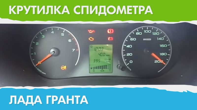 3. Какие значения можно извлечь из спидометра Лада Гранта?