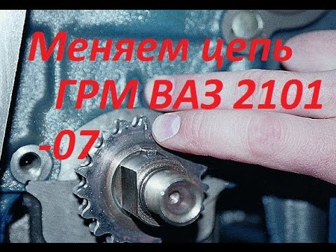 Пошаговая инструкция по замене цепи ГРМ ВАЗ-2107