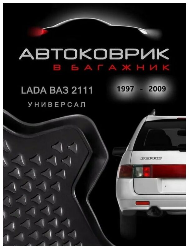 Размер и материал коврика для багажника ВАЗ LADA 2111x 1 поколение 2002 года: