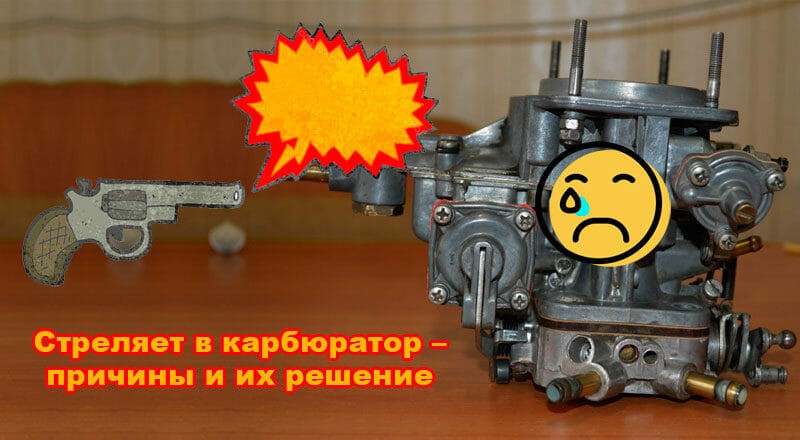 Причины &laquo;хлопков&raquo; в карбюраторе
