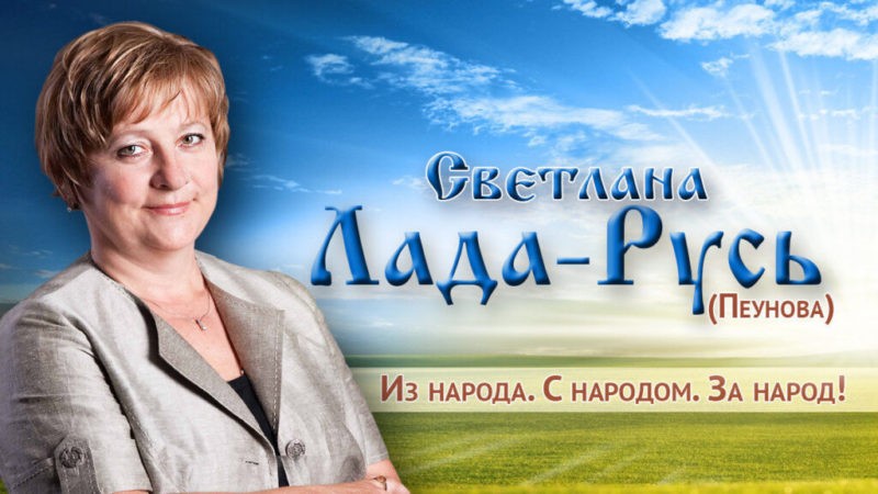 Польза подхода Светланы Лада Русь