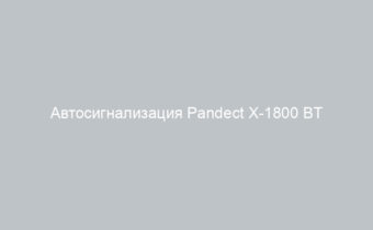 Автосигнализация Pandect X-1800 BT