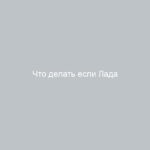Что делать если Лада Приора не заводится и стартер не крутит советы и рекомендации