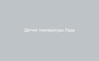 Датчик температуры Лада Калина Кросс особенности и преимущества
