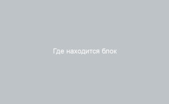 Где находится блок предохранителей на Ладе Приора точное расположение и инструкция