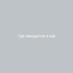 Где находится и как проверить предохранитель на прикуриватель Лада Приора