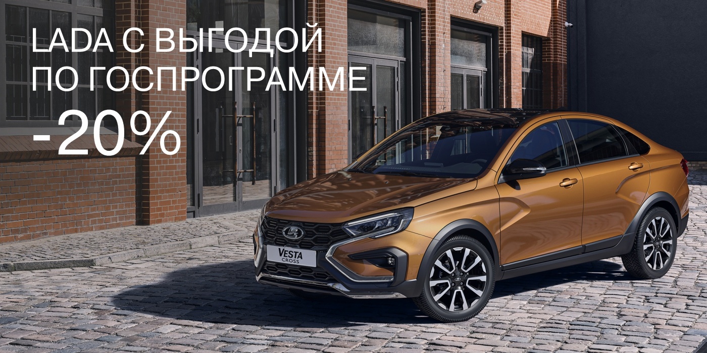 Акции и спецпредложения Lada