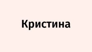 Значение имени Лада