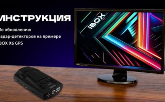 Как обновить ibox x6 gps инструкция