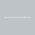Как подключить тахометр на ВАЗ-2109 пошаговая инструкция