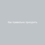 Как правильно прикурить Лада Веста пошаговая инструкция для автовладельцев