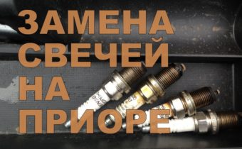 Как правильно заменить свечи зажигания на Лада Приора 16-клапанной пошаговая инструкция