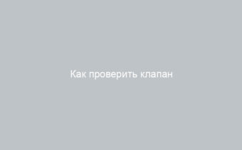 Как проверить клапан продувки адсорбера Лады Приора основные неисправности и способы диагностики