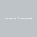 Как сделать обшивку дверей ВАЗ-2114 своими руками подробная инструкция
