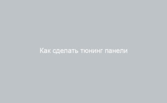 Как сделать тюнинг панели приборов ВАЗ-2106 советы и рекомендации