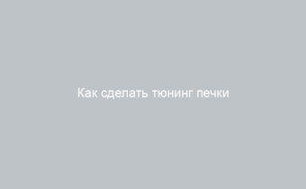 Как сделать тюнинг печки ВАЗ-2107 советы и рекомендации