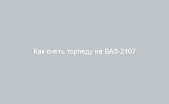 Как снять торпеду на ВАЗ-2107 пошаговая инструкция