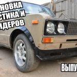 Как выбрать и установить расширители арок Нива Шевроле самостоятельно пошаговая инструкция