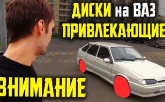 Как выбрать колесные диски для ВАЗ-2114 полное руководство