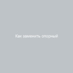 Как заменить опорный подшипник на Ладу Калина без снятия стойки пошаговая инструкция