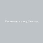 Как заменить помпу Шевроле Нива подробная инструкция
