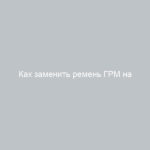 Как заменить ремень ГРМ на Ладу Ларгус пошаговое видео