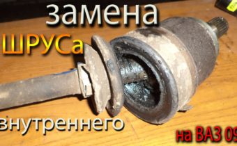 Как заменить ШРУС на ВАЗ-2109 пошаговая инструкция