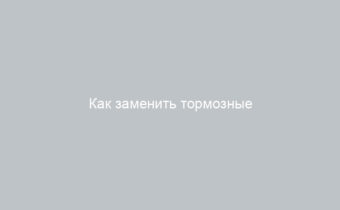 Как заменить тормозные колодки на Приоре с АБС и без АБС подробная инструкция