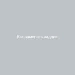Как заменить задние тормозные колодки на Ладе Калина своими руками пошаговая инструкция