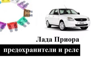 Какая схема предохранителей Лады Приора подробное руководство