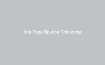 Код Лада Приора Roblox где найти и как использовать