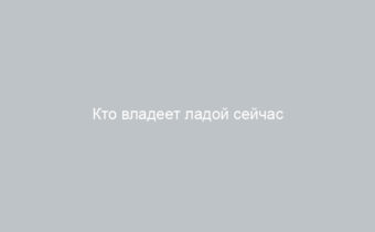 Кто владеет ладой сейчас